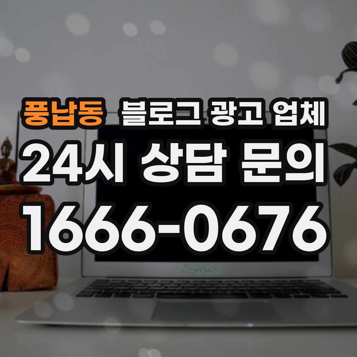 풍납동 블로그 광고 업체