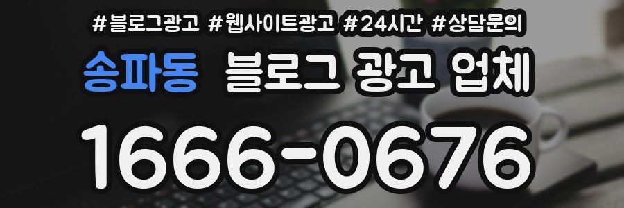 송파동 블로그 광고 업체