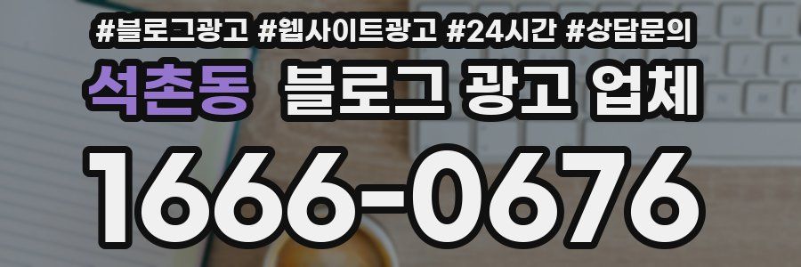 석촌동 블로그 광고 업체