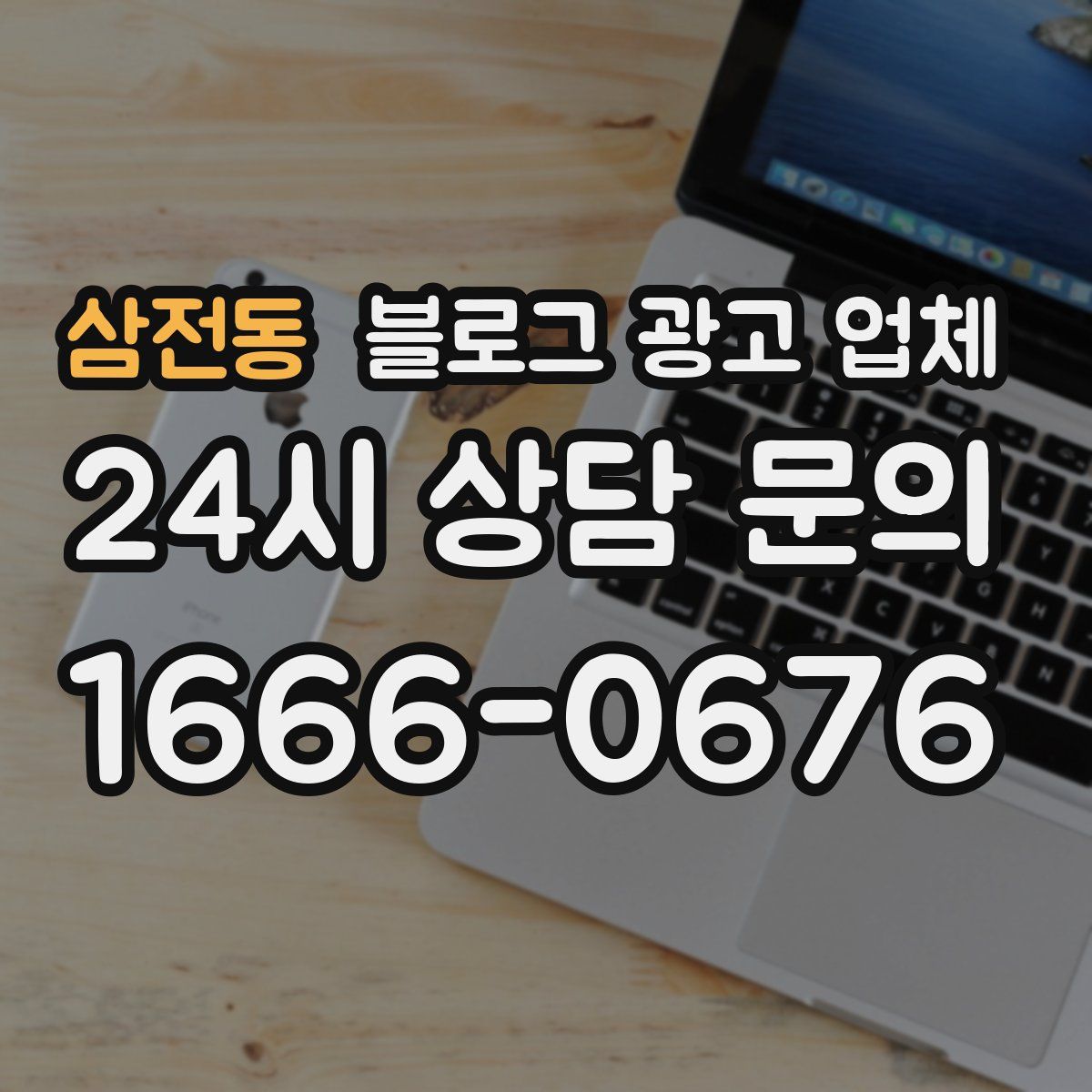 삼전동 블로그 광고 업체