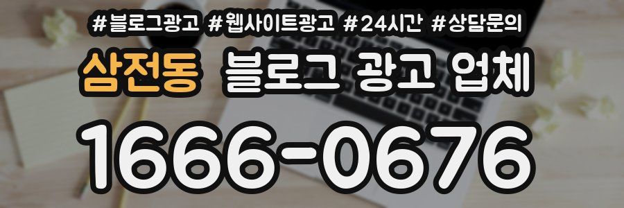 삼전동 블로그 광고 업체