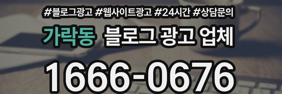 가락동 블로그 광고 업체