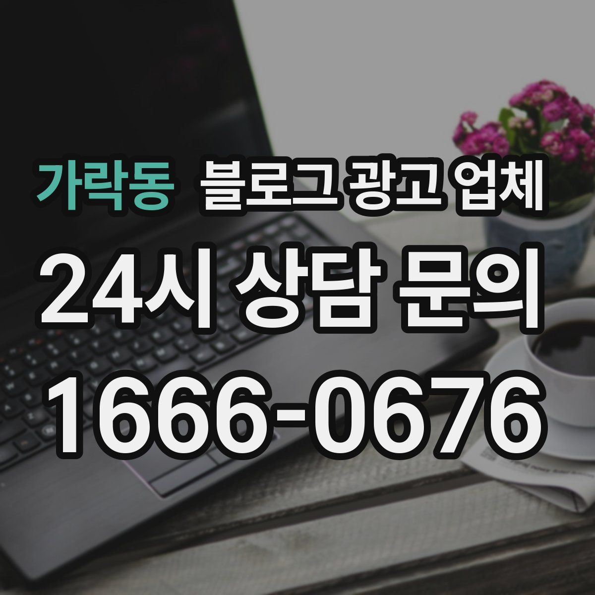 가락동 블로그 광고 업체
