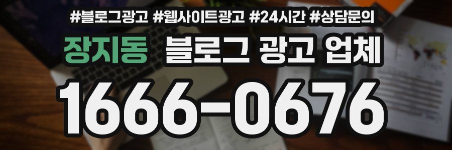 장지동 블로그 광고 업체