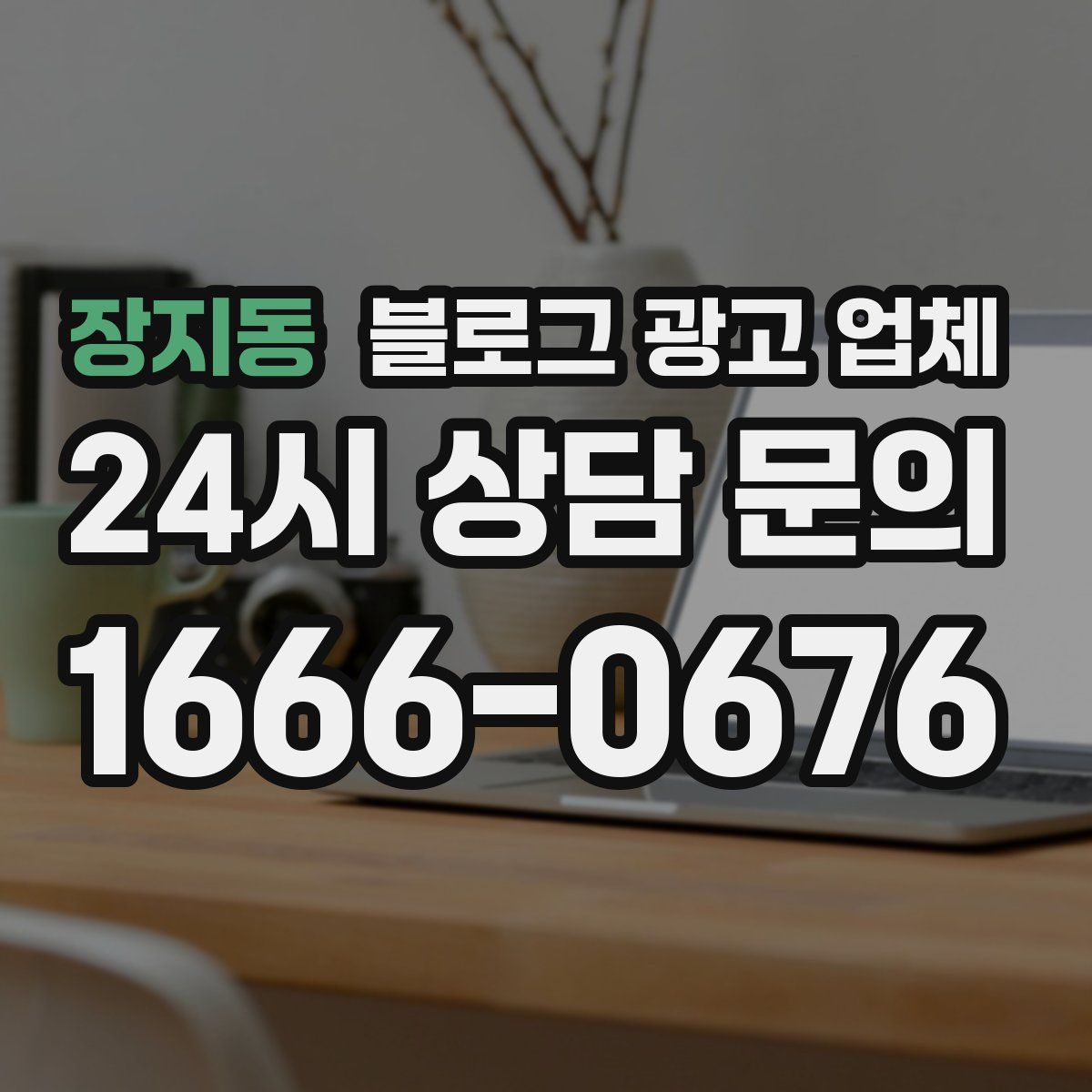 장지동 블로그 광고 업체