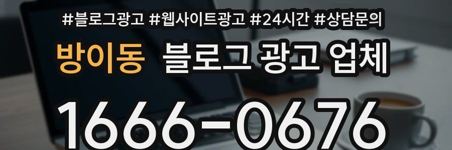 방이동 블로그 광고 업체