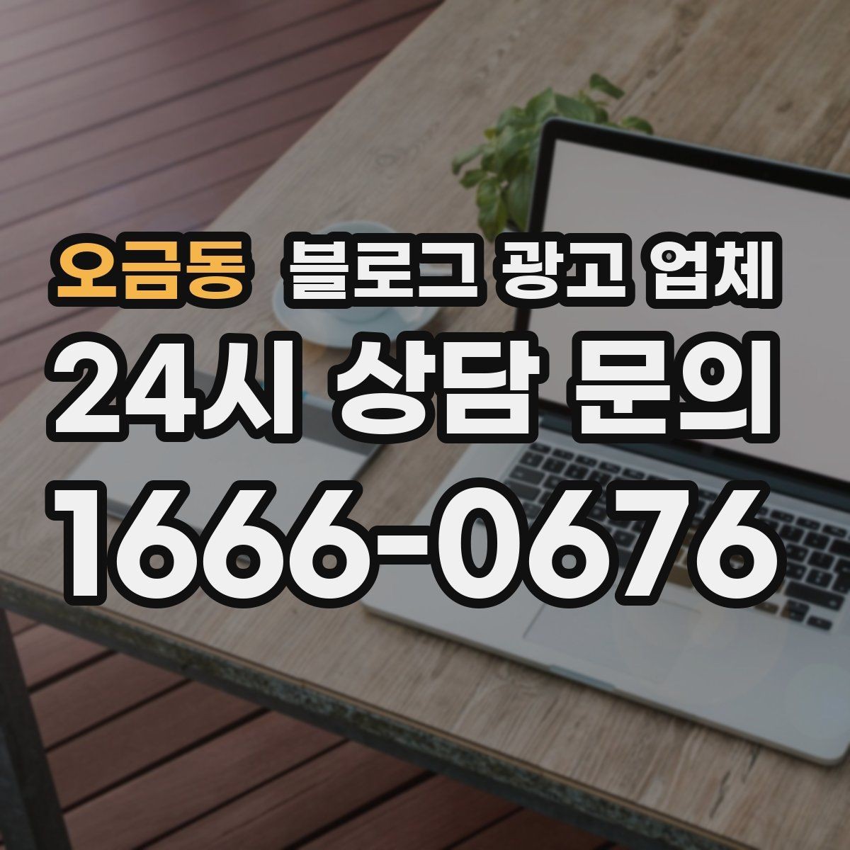 오금동 블로그 광고 업체 선택 시 브랜드 이미지도 중요하다