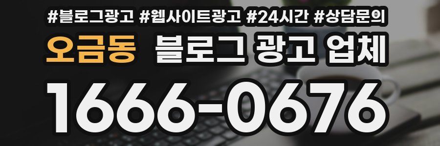 오금동 블로그 광고 업체