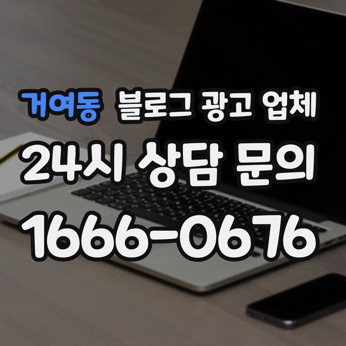거여동 블로그 광고 업체