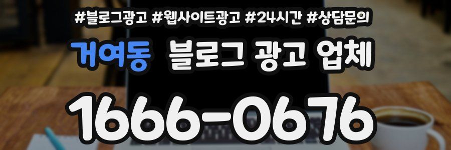 거여동 블로그 광고 업체