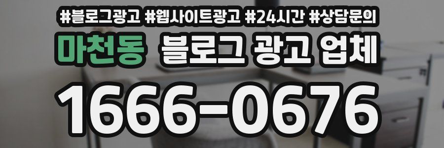 마천동 블로그 광고 업체