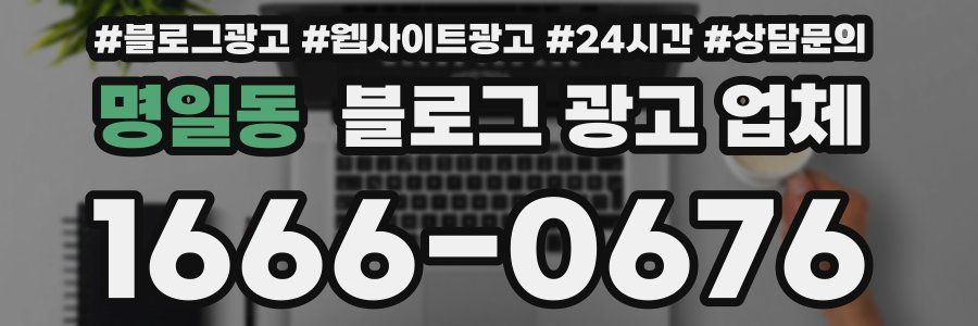 명일동 블로그 광고 업체