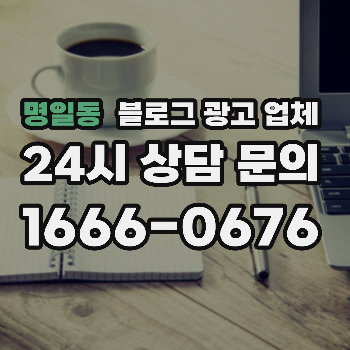 명일동 블로그 광고 업체