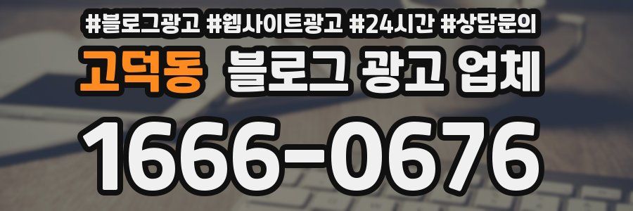 고덕동 블로그 광고 업체