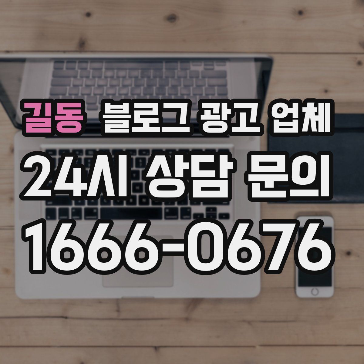길동 블로그 광고 업체