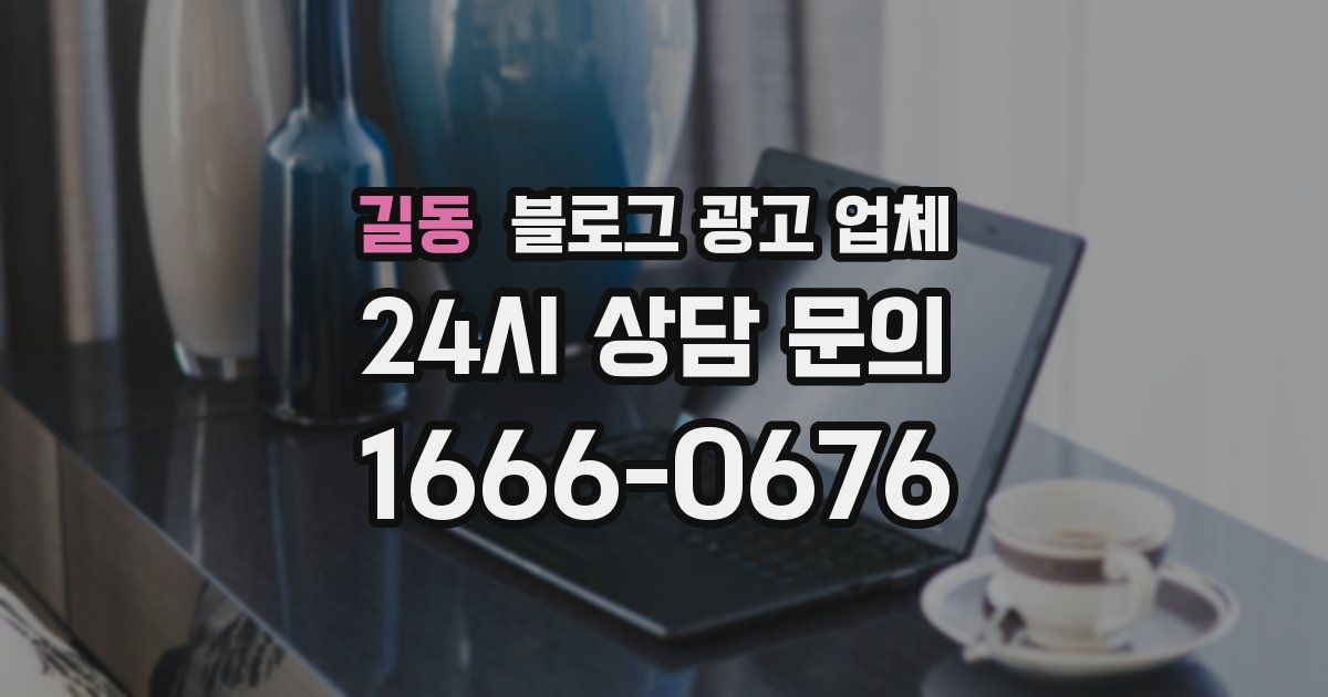 길동 블로그 광고 업체