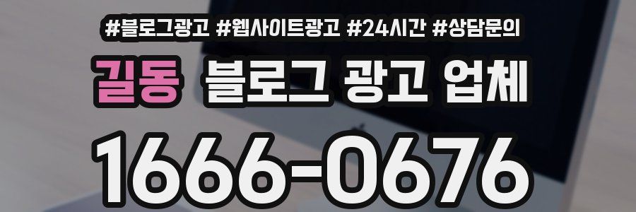 길동 블로그 광고 업체