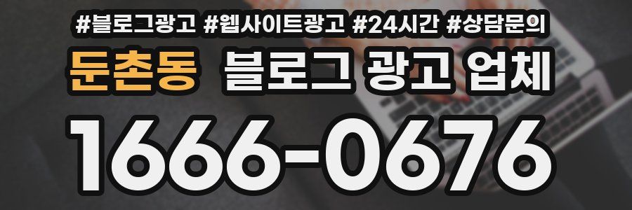 둔촌동 블로그 광고 업체
