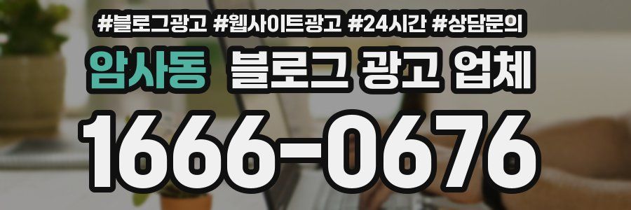 암사동 블로그 광고 업체