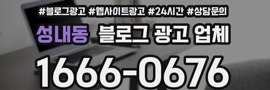성내동 블로그 광고 업체