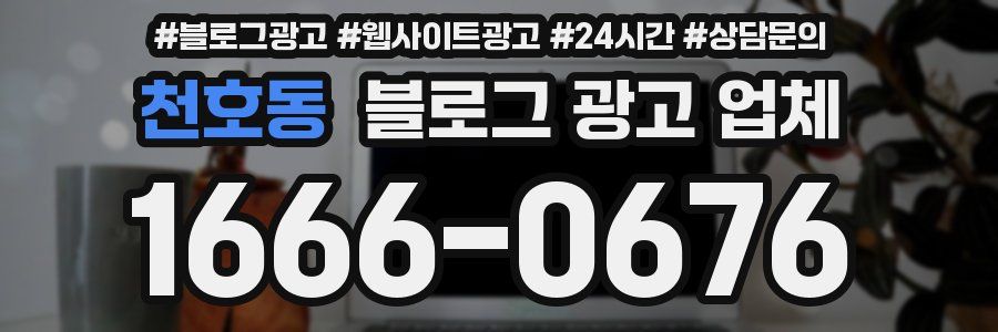 천호동 블로그 광고 업체