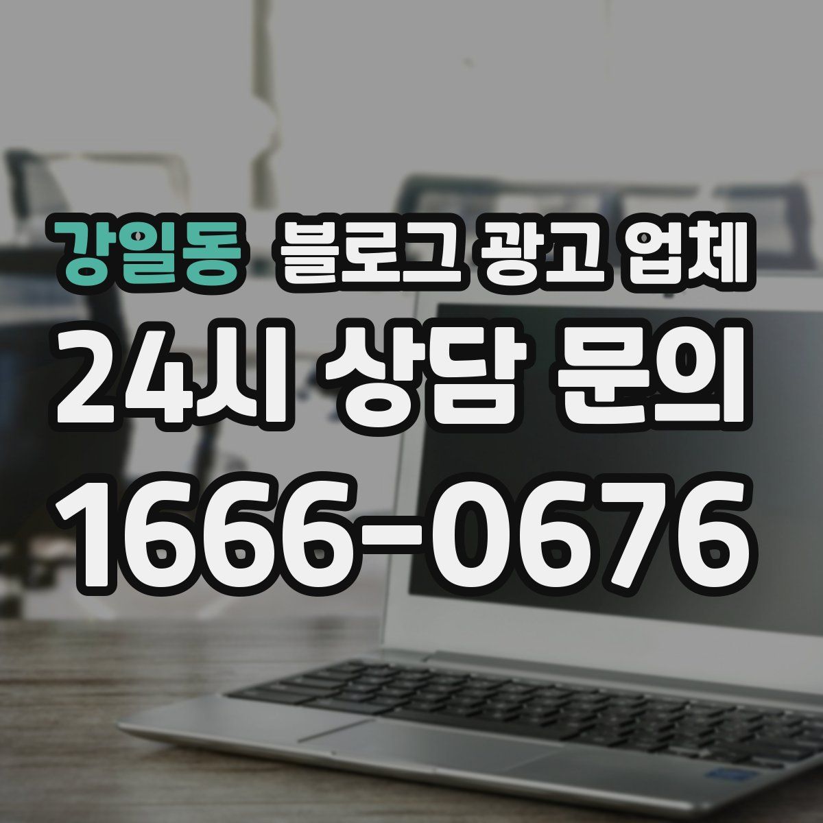 강일동 블로그 광고 업체