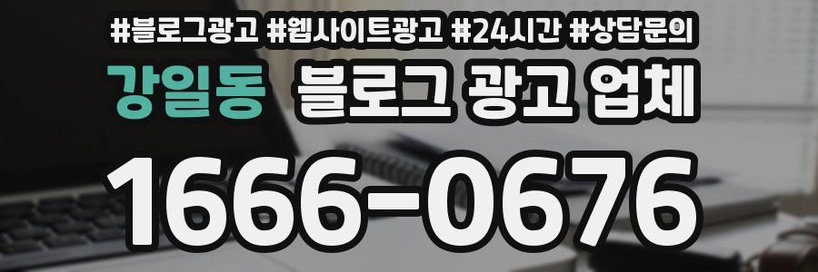 강일동 블로그 광고 업체