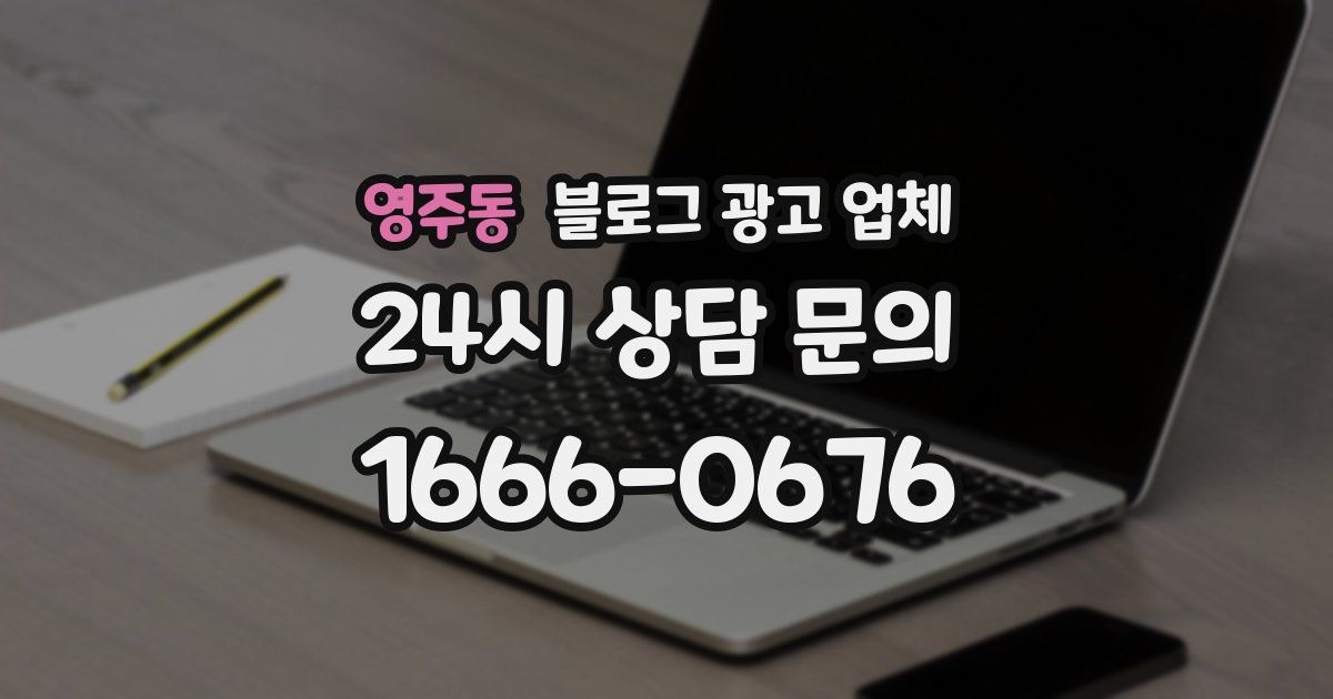 영주동 블로그 광고 업체