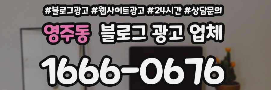 영주동 블로그 광고 업체