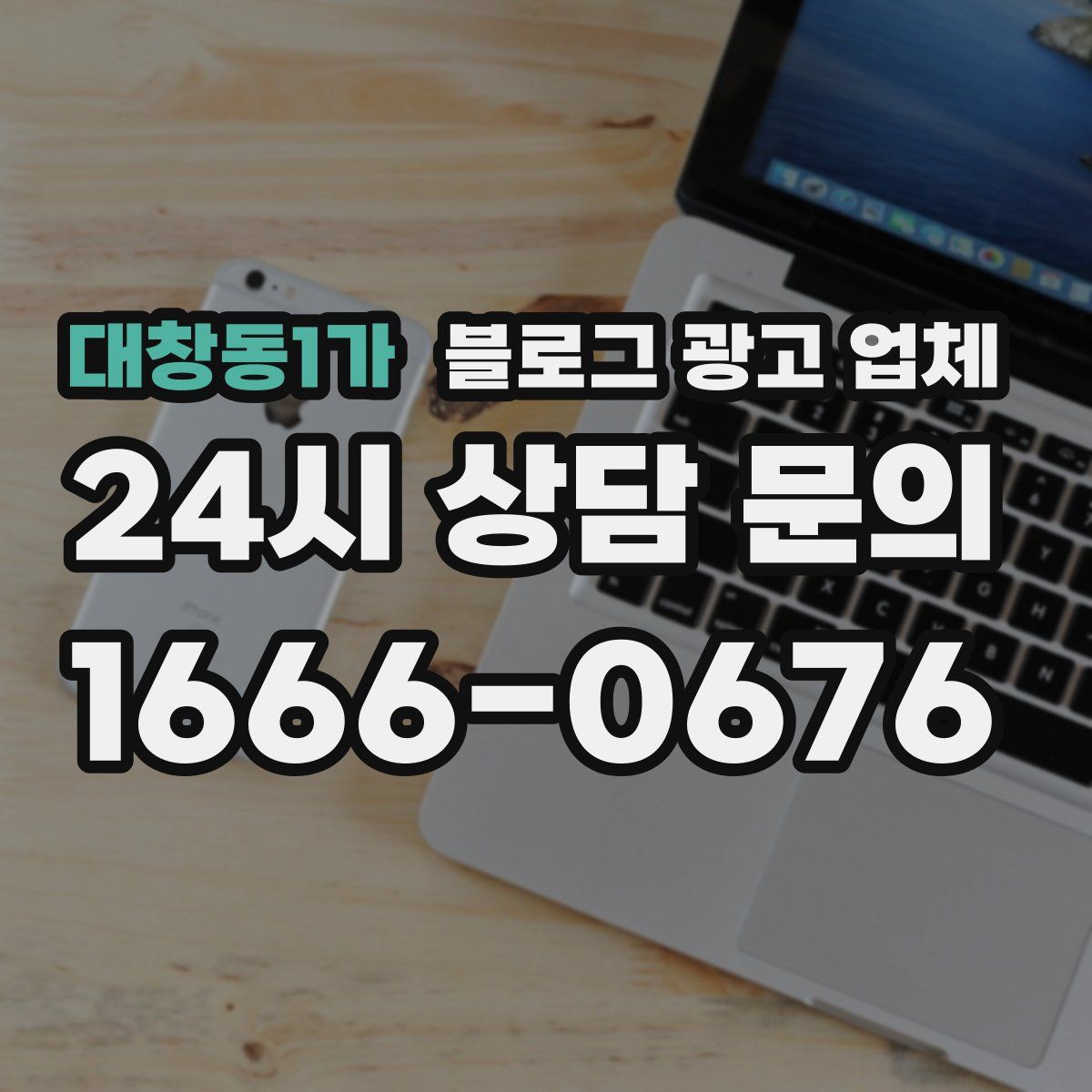 대창동1가 블로그 광고 업체