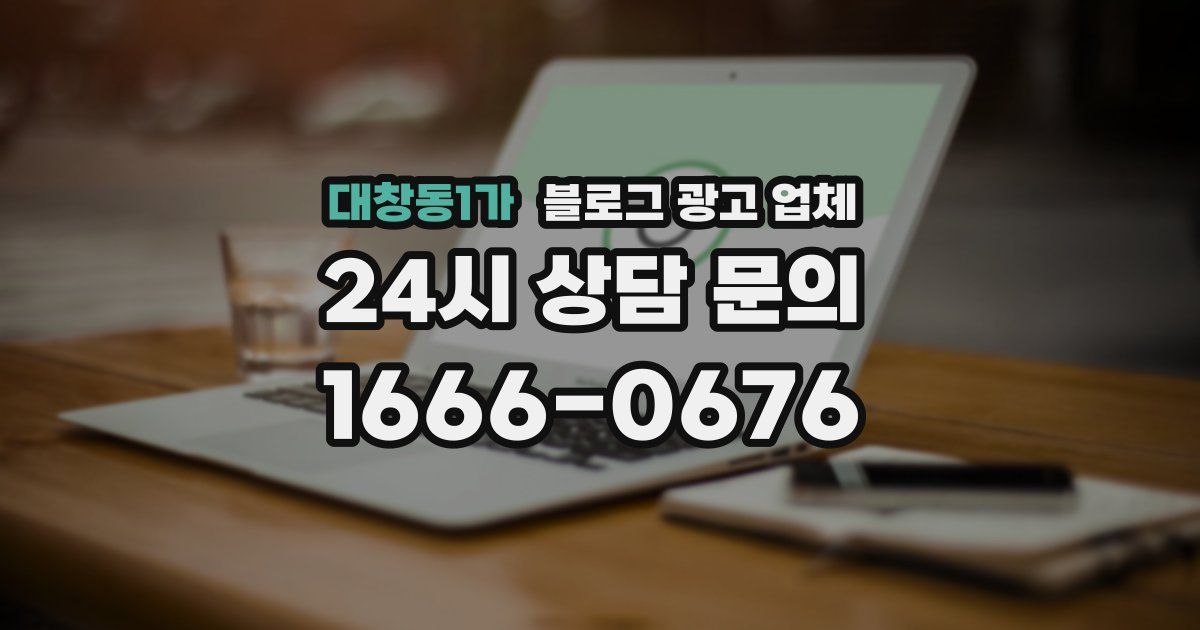 대창동1가 블로그 광고 업체