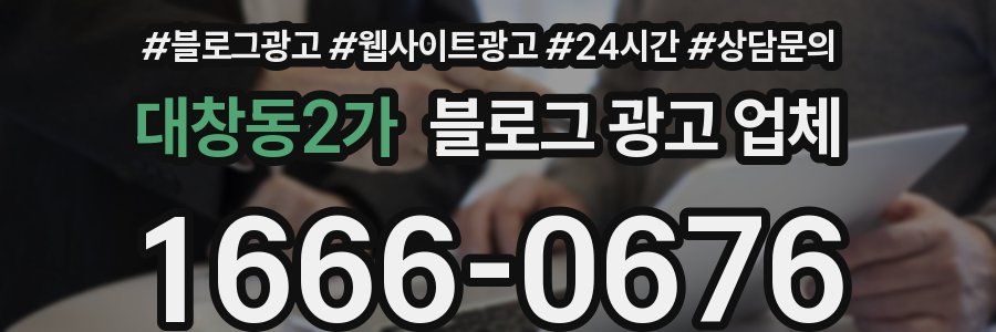 대창동2가 블로그 광고 업체