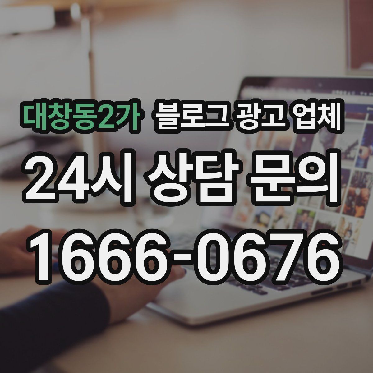 대창동2가 블로그 광고 업체