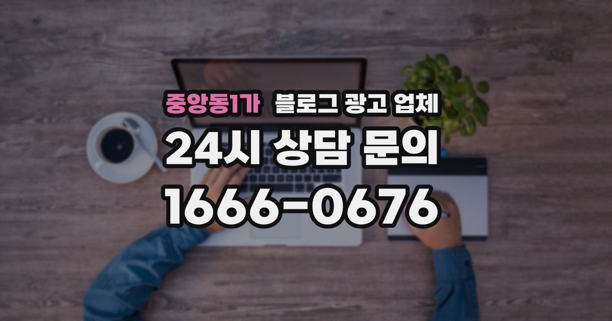 중앙동1가 블로그 광고 업체