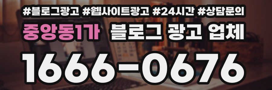 중앙동1가 블로그 광고 업체