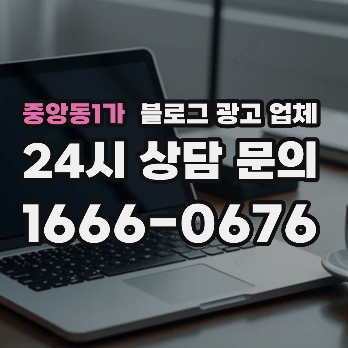 중앙동1가 블로그 광고 업체