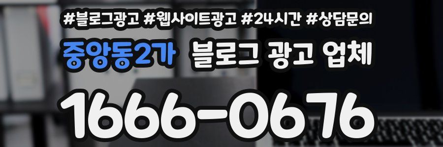 중앙동2가 블로그 광고 업체
