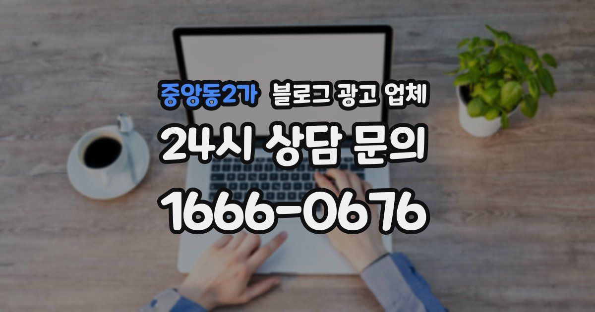 중앙동2가 블로그 광고 업체