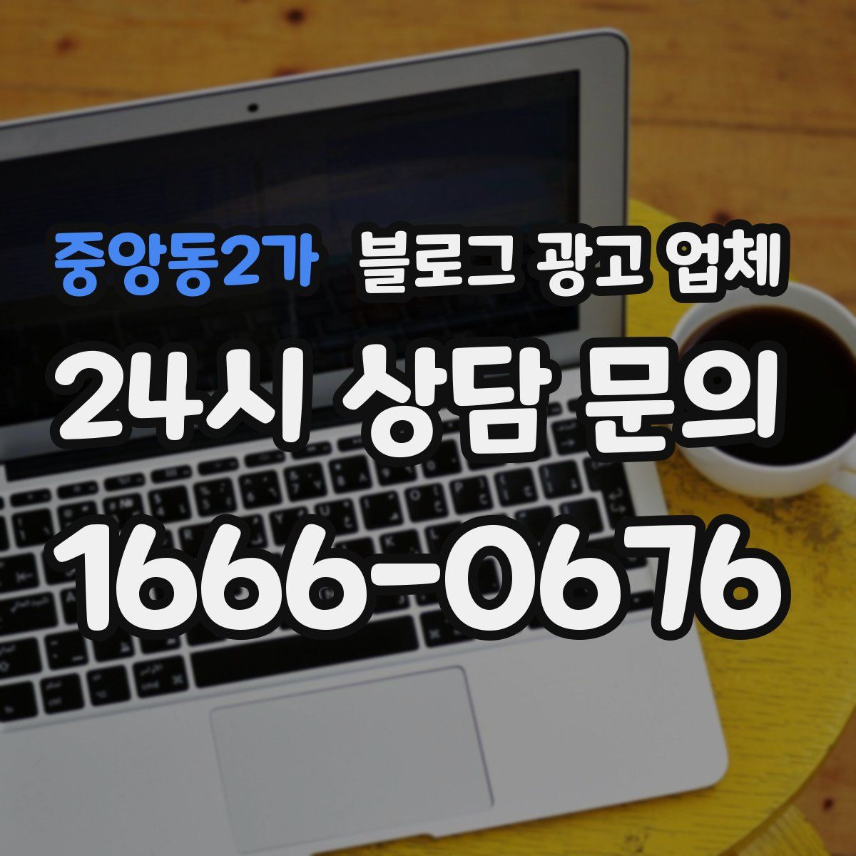 중앙동2가 블로그 광고 업체