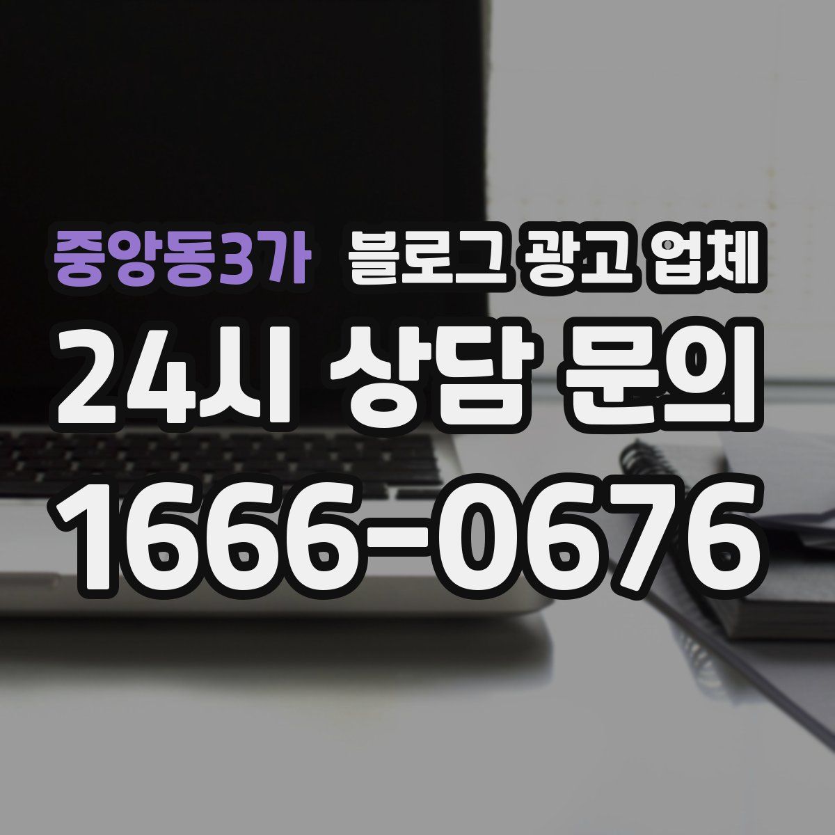 중앙동3가 블로그 광고 업체