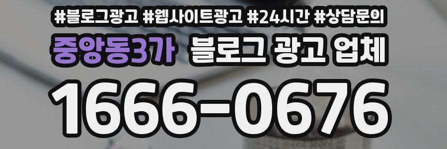 중앙동3가 블로그 광고 업체