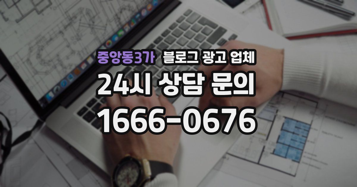 중앙동3가 블로그 광고 업체