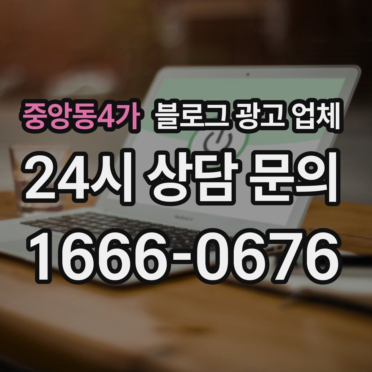 중앙동4가 블로그 광고 업체