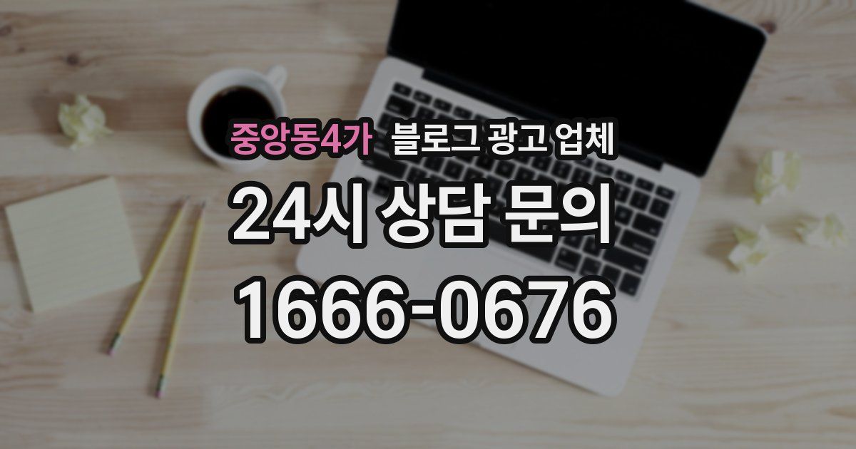 중앙동4가 블로그 광고 업체