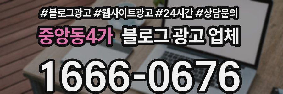 중앙동4가 블로그 광고 업체
