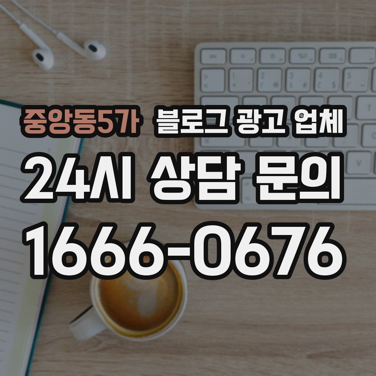 중앙동5가 블로그 광고 업체