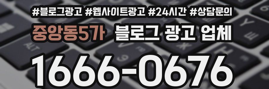 중앙동5가 블로그 광고 업체