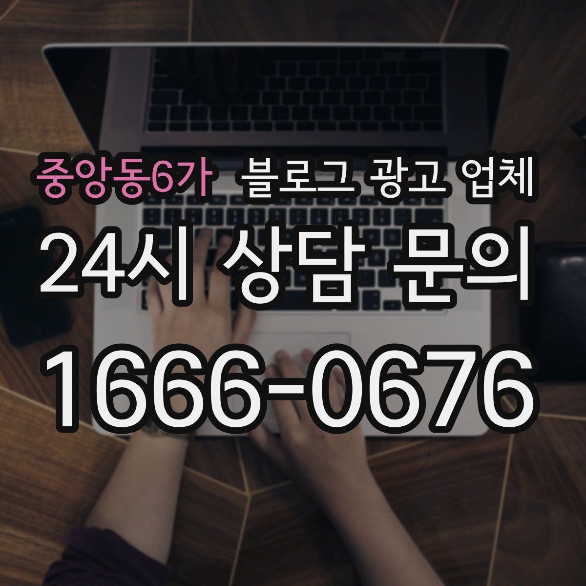 중앙동6가 블로그 광고 업체 선정 후 협업이 잘 되는 조건