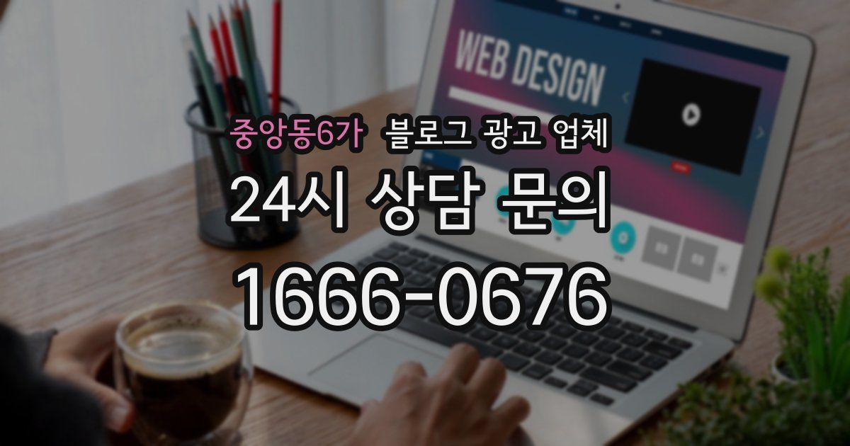 중앙동6가 블로그 광고 업체