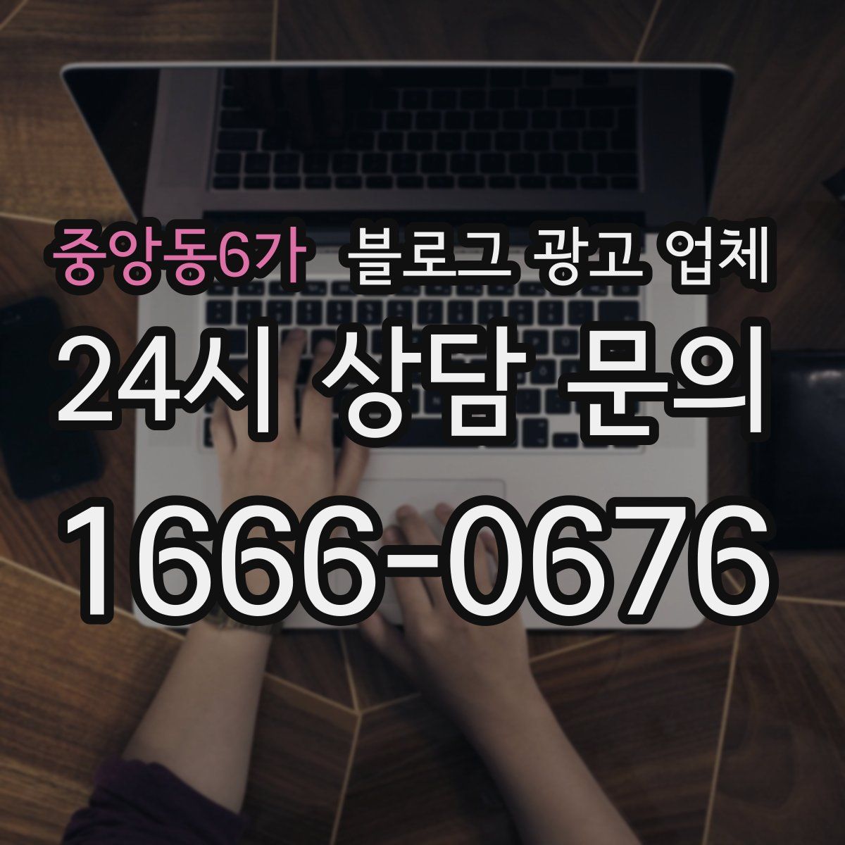 중앙동6가 블로그 광고 업체